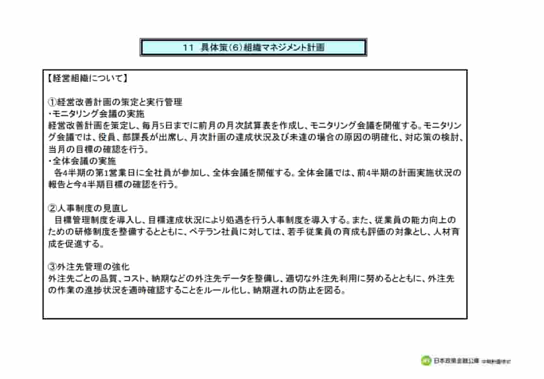 組織マネジメント計画